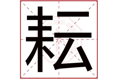 耘 五行|耘字取名寓意